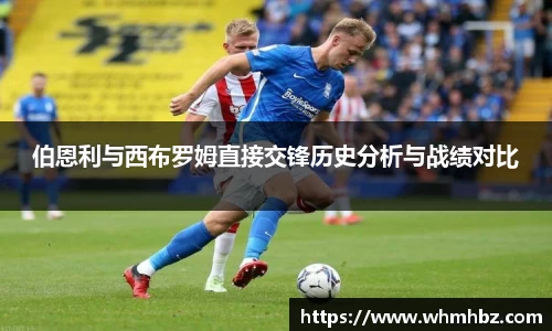 伯恩利与西布罗姆直接交锋历史分析与战绩对比