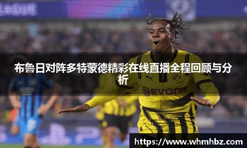 布鲁日对阵多特蒙德精彩在线直播全程回顾与分析