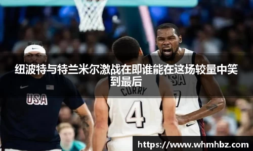 纽波特与特兰米尔激战在即谁能在这场较量中笑到最后