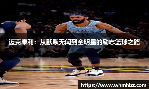 迈克康利：从默默无闻到全明星的励志篮球之路