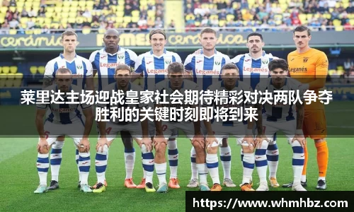 莱里达主场迎战皇家社会期待精彩对决两队争夺胜利的关键时刻即将到来