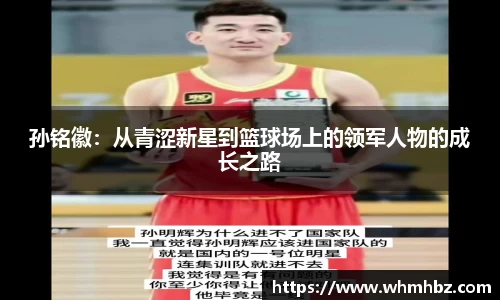 孙铭徽：从青涩新星到篮球场上的领军人物的成长之路
