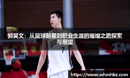 郭昊文：从篮球新星到职业生涯的璀璨之路探索与展望