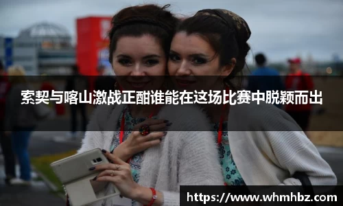 索契与喀山激战正酣谁能在这场比赛中脱颖而出