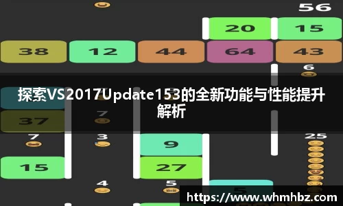 探索VS2017Update153的全新功能与性能提升解析